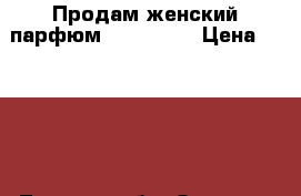 Продам женский парфюм Burberry  › Цена ­ 1 200 - Томская обл. Одежда, обувь и аксессуары » Парфюмерия   . Томская обл.